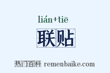 联贴是什么意思的图片
